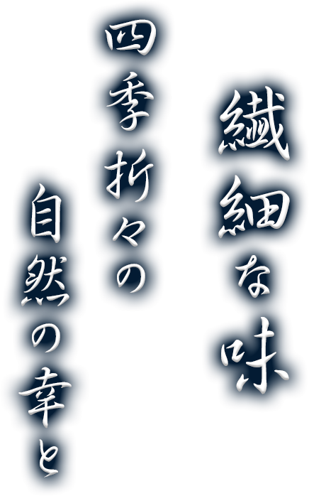 繊細な味　　四季折々の自然の幸と